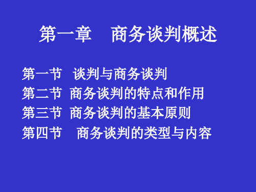 第一章 商务谈判概述