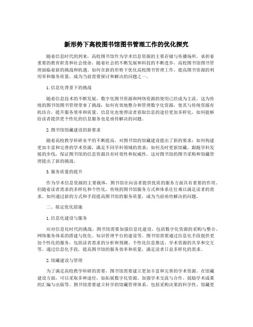 新形势下高校图书馆图书管理工作的优化探究