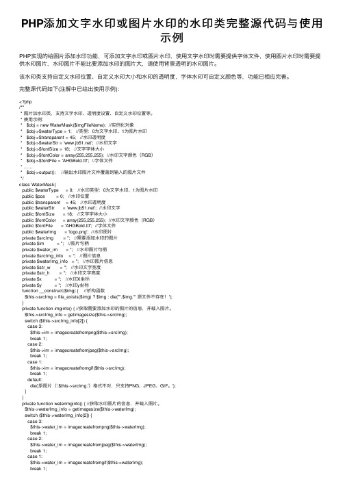 PHP添加文字水印或图片水印的水印类完整源代码与使用示例