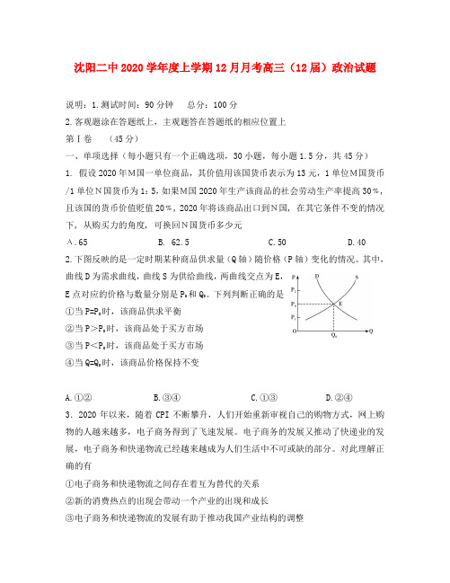 辽宁省沈阳二中2020届高三政治上学期12月月考(无答案)