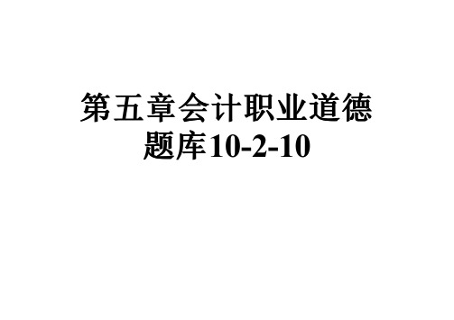 第五章会计职业道德题库10-2-10