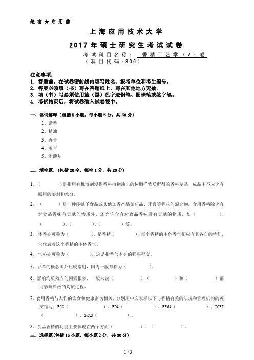 上海应用技术大学806香精工艺学考研真题试题2017年