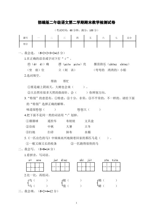 部编版二年级语文下册期末教学检测试卷 附答案 (1)