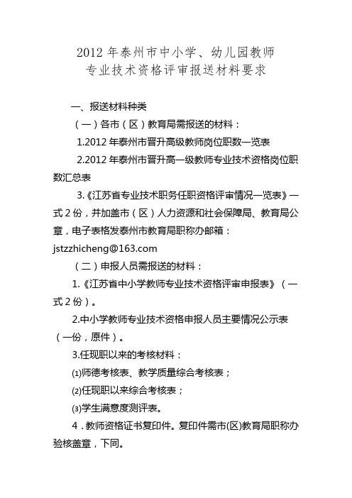 2012年泰州市中小学、幼儿园教师专业技术资格评审报送材料要求