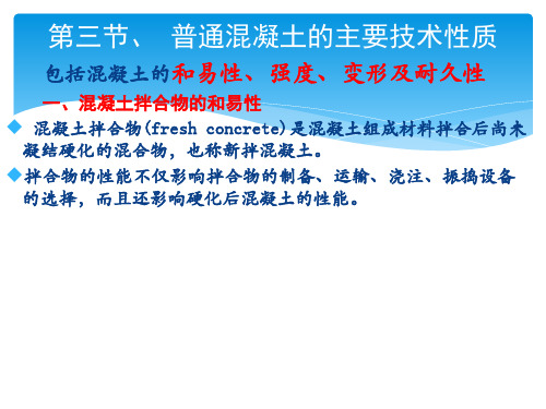 《土木工程材料》课件——普通混凝土的主要技术性质