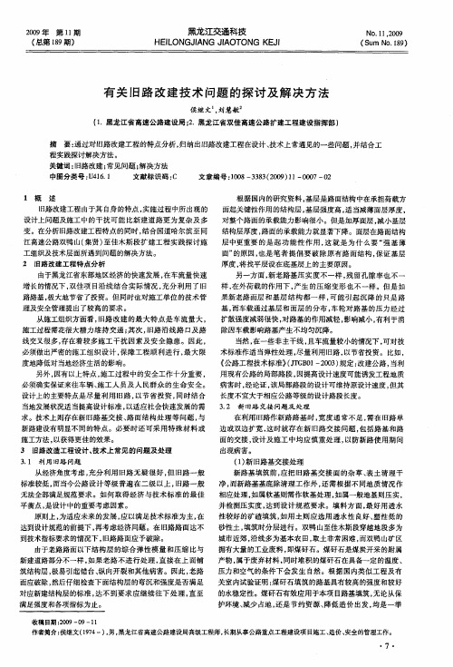 有关旧路改建技术问题的探讨及解决方法