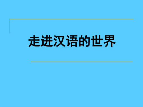 人教版选修语言文字《美丽而奇妙的语言-----认识汉语》语文课件PPT