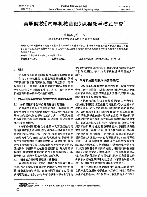 高职院校《汽车机械基础》课程教学模式研究