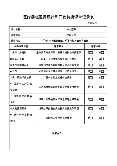 医疗器械通用设计和开发转换评审记录表