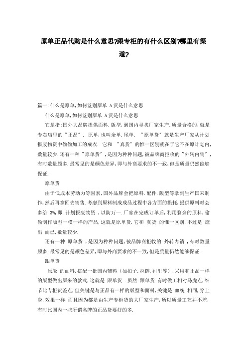 原单正品代购是什么意思-跟专柜的有什么区别-哪里有渠道-