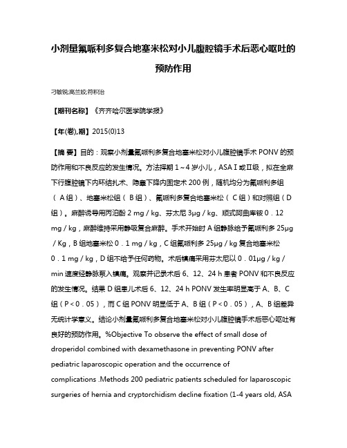 小剂量氟哌利多复合地塞米松对小儿腹腔镜手术后恶心呕吐的预防作用