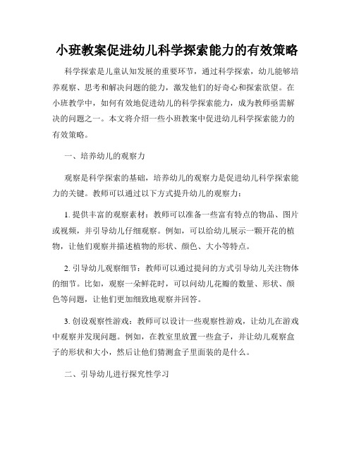 小班教案促进幼儿科学探索能力的有效策略