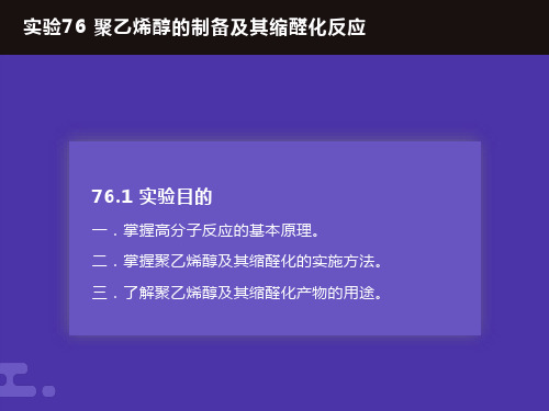 实验76聚乙烯醇的制备及其缩醛化反应