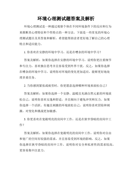 环境心理测试题答案及解析