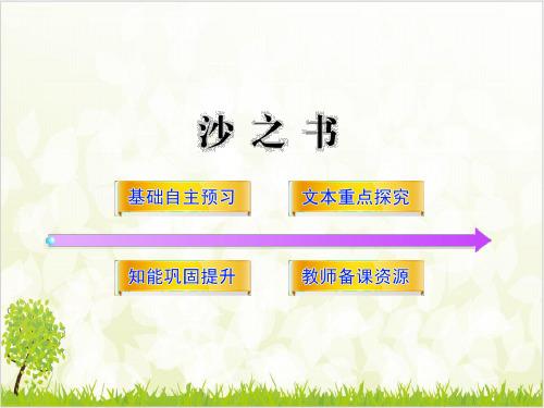 高中语文全程学习优质课件《沙之书》新人教版·外国小说欣赏)ppt