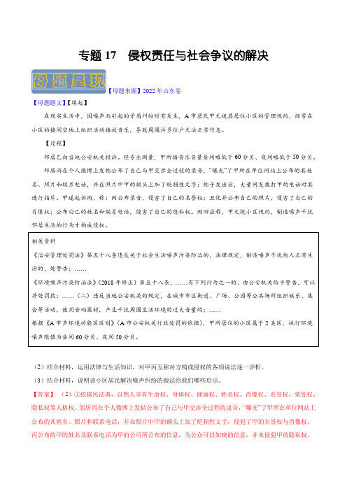 备战2023年山东高考政治母题题源解密专题17 侵权责任与社会争议的解决(解析版)