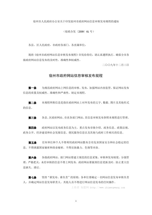 宿州市政府网站信息审核发布规程