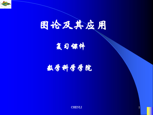 电子科技大学图论总复习PPT