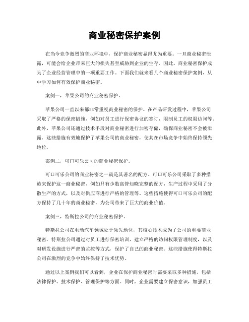 商业秘密保护案例