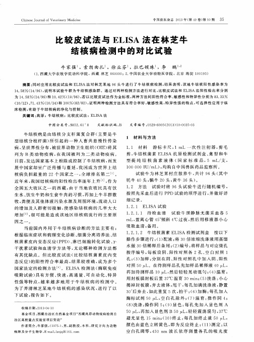 比较皮试法与ELISA法在林芝牛结核病检测中的对比试验