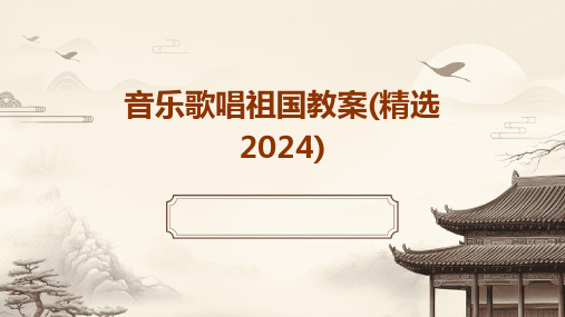 音乐歌唱祖国教案(精选2024)