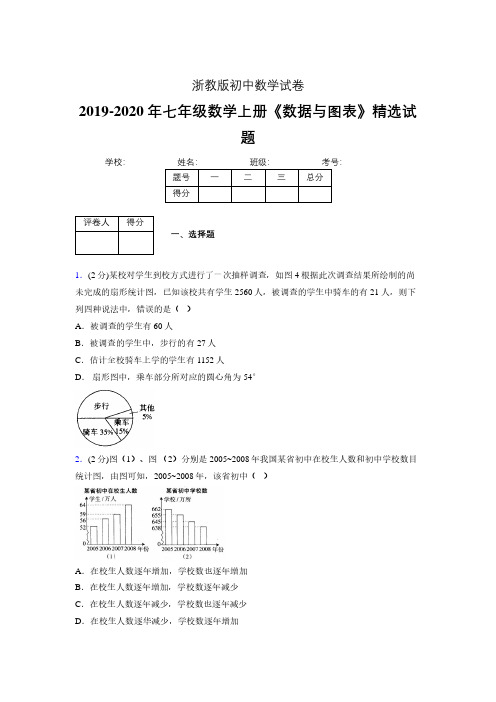 浙教版初中数学七年级上册第六章《数据与图表》单元复习试题精选 (201)