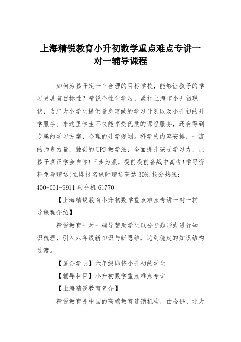 上海精锐教育小升初数学重点难点专讲一对一辅导课程