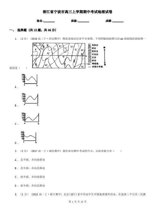 浙江省宁波市高三上学期期中考试地理试卷