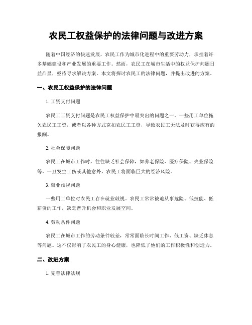 农民工权益保护的法律问题与改进方案