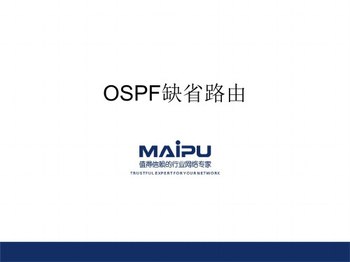 OSPF-缺省路由