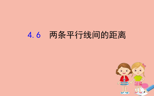 七年级数学下册第4章相交线与平行线4.6两条平行线间的距离课件新版湘教版