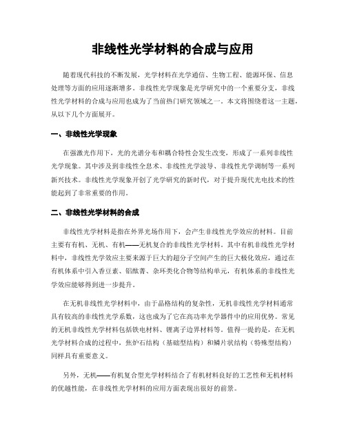 非线性光学材料的合成与应用