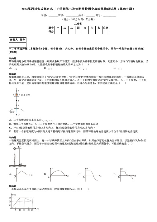 2024届四川省成都市高三下学期第二次诊断性检测全真演练物理试题(基础必刷)