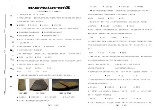 部编人教版七年级历史上册第一次月考试卷