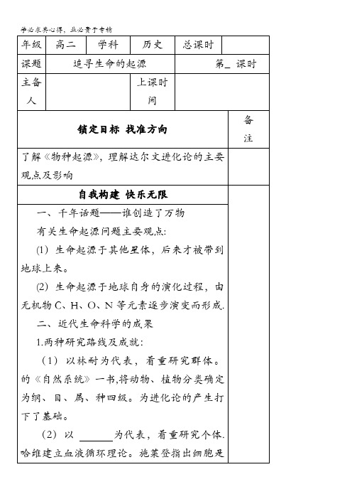 江苏省徐州经济技术开发区高级中学人民版高中历史三导学案：专题7第2课《追寻生命的起源》