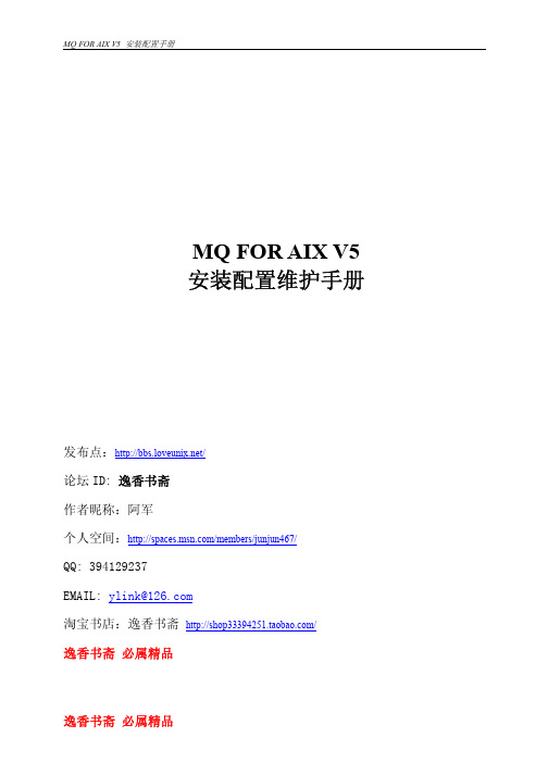 MQ+FOR+AIX+安装配置维护手册