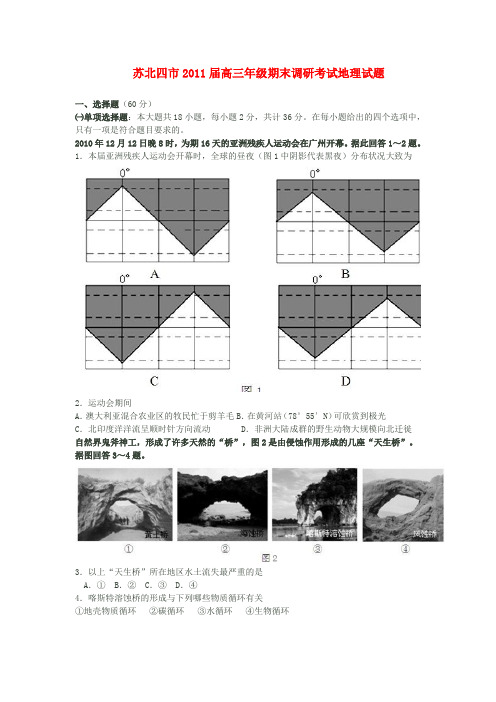 江苏四市2011届高三年级期末调研考试地理试题