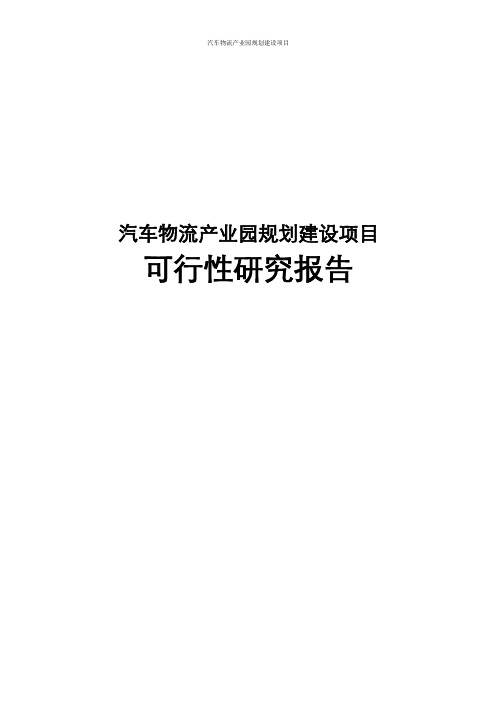 汽车物流产业园规划可行性研究报告