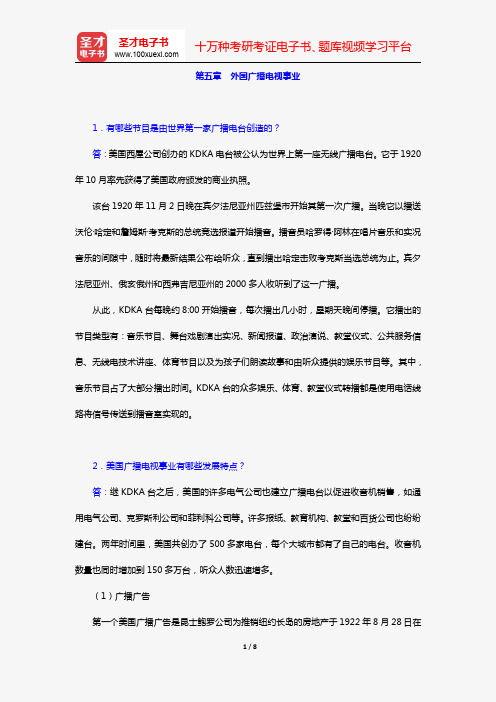 周小普《广播电视概论》课后习题及详解(第五章 外国广播电视事业)【圣才出品】