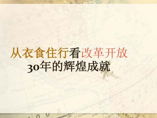 从衣食住行看改革开放30年的辉煌