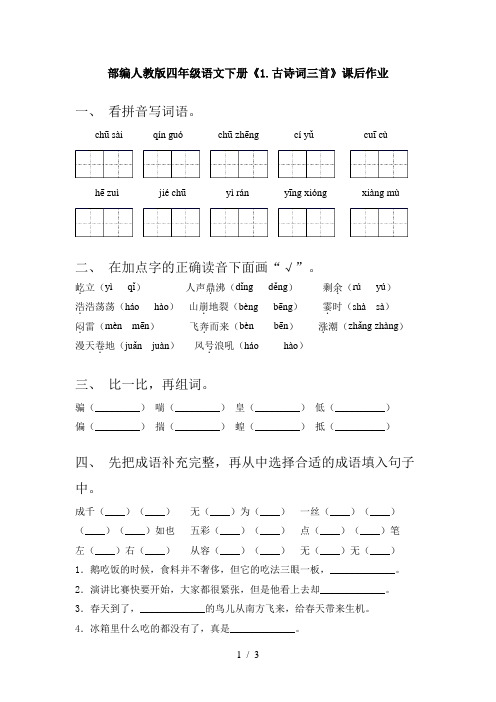 部编人教版四年级语文下册《1.古诗词三首》课后作业