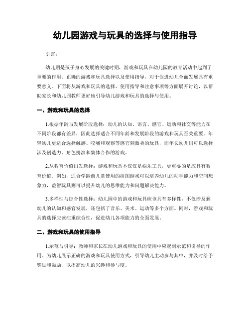 幼儿园游戏与玩具的选择与使用指导