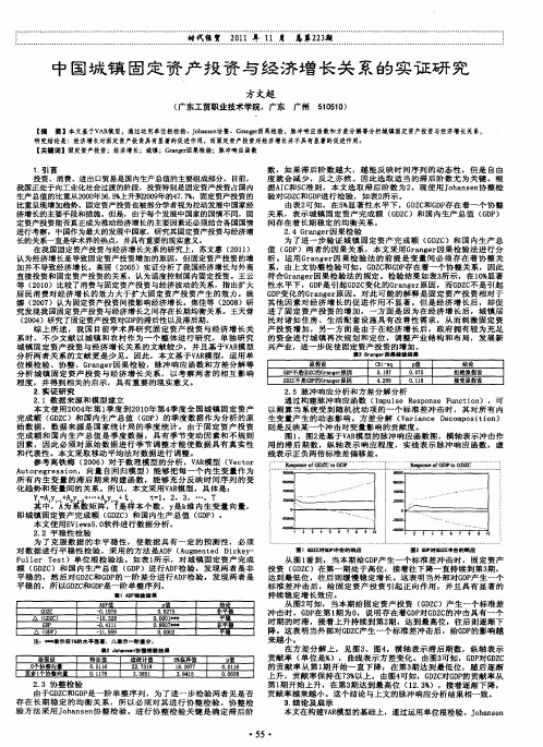 中国城镇固定资产投资与经济增长关系的实证研究