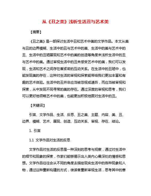 从《丑之美》浅析生活丑与艺术美