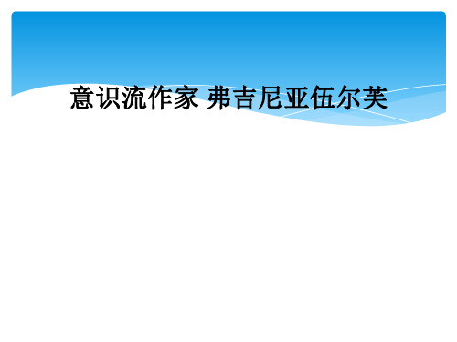 意识流作家 弗吉尼亚伍尔芙