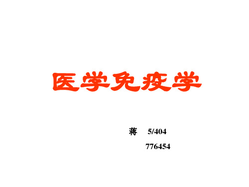 免疫学