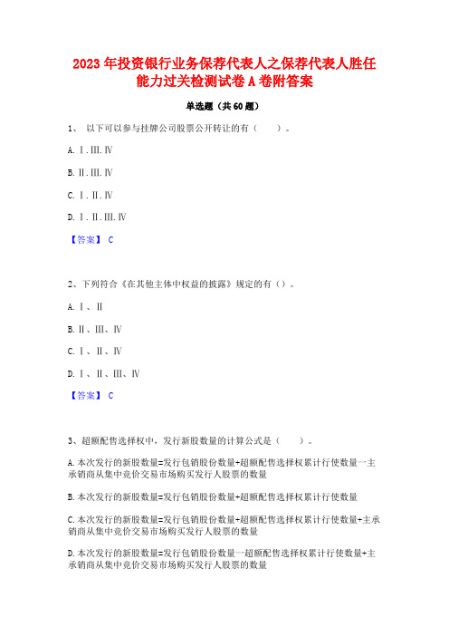 投资银行业务保荐代表人之保荐代表人胜任能力过关检测试卷A卷附答案