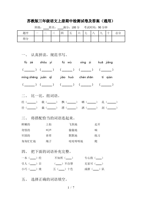 苏教版三年级语文上册期中检测试卷及答案(通用)