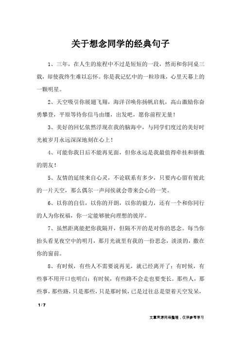 关于想念同学的经典句子_经典语句