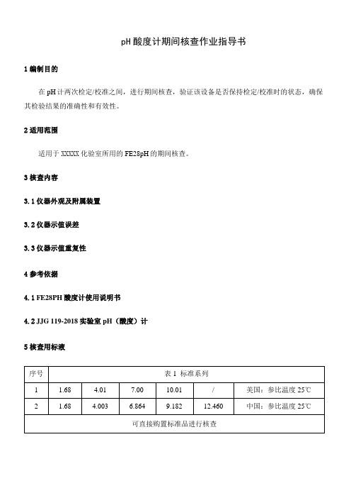 pH计期间核查作业指导书(含记录表)